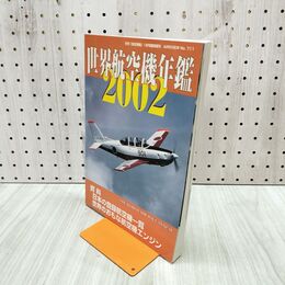 1_　航空情報 1月号 臨時増刊号 世界航空機年鑑 2002年 平成14年 090065