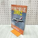 1_　航空情報 1月号 臨時増刊号 世界航空機年鑑 2002年 平成14年 090065