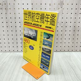 1_　航空情報 4月号 世界航空機年鑑 2003-2004年 現行機カタログ 090066