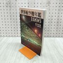 1_　航空情報 5月号 臨時増刊号 世界航空機年鑑 1996年 平成8年 090067