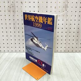 1_　航空情報 8月号 臨時増刊号 世界航空機年鑑 1999年 平成11年 090068