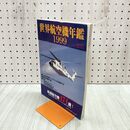 1_　航空情報 8月号 臨時増刊号 世界航空機年鑑 1999年 平成11年 090068