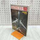 1_　航空情報 臨時増刊号 世界航空機年鑑 1992年 平成4年 090070