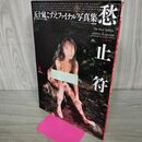 1_　五十嵐こずえファイナル写真集 愁止符 木村智哉 000177
