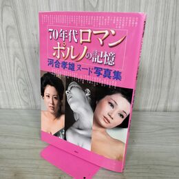 1_　70年代ロマンポルノの記憶 河合孝雄ヌード写真集 000168