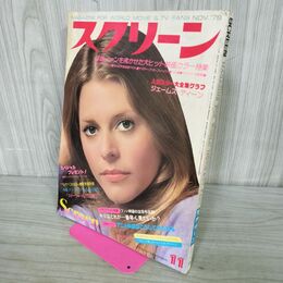1_　スクリーン SCREEN 1978年11月号 リンジー・ワグナー 付録欠 000451