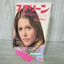 1_　スクリーン SCREEN 1978年11月号 リンジー・ワグナー 付録欠 000451