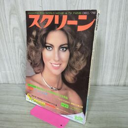 1_　スクリーン SCREEN 1978年11月号 リン・フレデリック 付録欠 000453