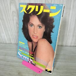 1_　スクリーン SCREEN 1978年7月号 ジャクリーン・ビセット 付録欠 000452