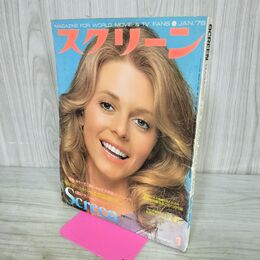 1_　スクリーン SCREEN 1978年1月号 リンジーワグナー 付録欠 000454
