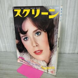 1_　スクリーン 1976年 4月号 昭和51年 シルビアクリステル 付録欠 000337
