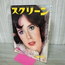 1_　スクリーン 1976年 4月号 昭和51年 シルビアクリステル 付録欠 000337