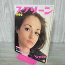 1_　スクリーン 特大号 1976年 5月号 昭和51年 オリビア・ハッセー ハシー 付録欠 000338