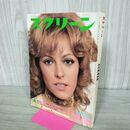 1_　スクリーン 特大号 1975年 5月号 昭和50年 ナタリー・ドロン 付録欠 000340