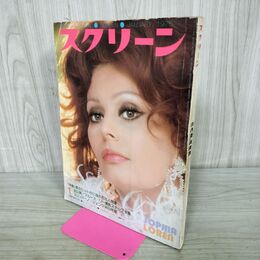 1_　スクリーン 特大号 1975年 1月号 昭和50年 ソフィア・ローレン 付録欠 000324