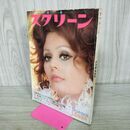 1_　スクリーン 特大号 1975年 1月号 昭和50年 ソフィア・ローレン 付録欠 000324