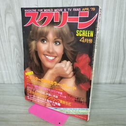 1_　スクリーン SCREEN 1979年4月号 オリビア・ニュートン・ジョン 付録欠 000362