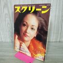 1_　スクリーン SCREEN 1976年1月号 オリビア・ハッセー ハシー 付録欠 000363