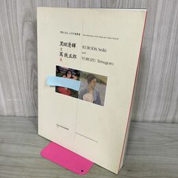 1_　黒田清輝 と 萬鉄五郎 展 明治・大正、ふたりの変革者 2000年 図録 000370