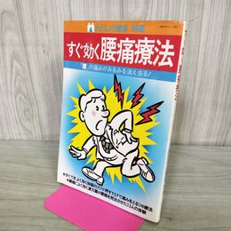 1_　すぐ効く 腰痛療法 腰の痛みがみるみる消え去る わたしの健康別冊 主婦の友社 000775