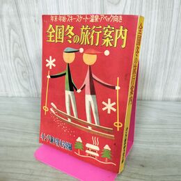 1_　【付録のみ】キング新年特大号 全国冬の旅行案内 昭和30年 1955年 年末 年始 スキー 000675