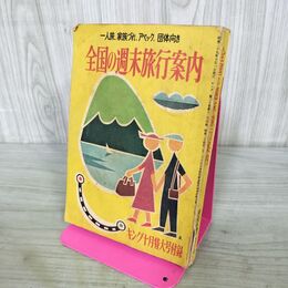 1_　【付録のみ】キング 昭和29年 1954年 10月号 全国の週末旅行案内 000736
