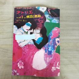 1_　アトリエ No.591 5 '76 構図と色彩 1976年 昭和52年 ヨレ強い 000488