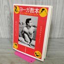 1_　ヨーガ教本 安心して実習できるヨーガ入門 ビクラム・チョードリー 紀伊国屋書店 000456