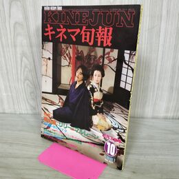 1_　キネマ旬報 1981年 10月 下旬 No.822 陽炎座 000492