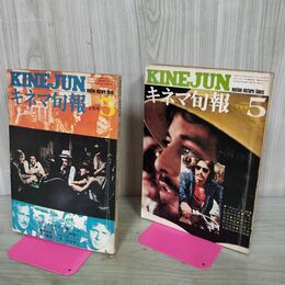 1_　計2冊 キネマ旬報 1974年 昭和49年 5月 上旬 下旬 No.630.632 000494