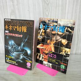 1_　計2冊 キネマ旬報 1980年 11月 上旬 下旬 No.797.798 ページ?がれ有 000188