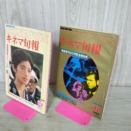 1_　計2冊 キネマ旬報 1980年 12月 上旬 下旬 No.799.800 山口百恵 000493
