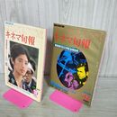 1_　計2冊 キネマ旬報 1980年 12月 上旬 下旬 No.799.800 山口百恵 000493