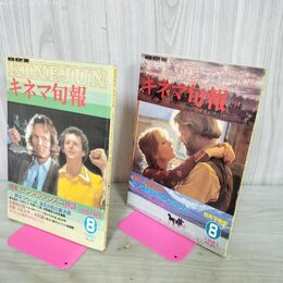 1_　計2冊 キネマ旬報 1981年 8月 上旬 下旬 No.817.818 000489