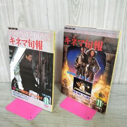 1_　計2冊 キネマ旬報 1981年 11月 上旬 下旬 No.823.824 ページ?がれ有 高倉健 000486