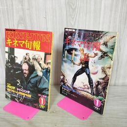 1_　計2冊 キネマ旬報 1981年 1月 上旬 下旬 No.802.803 ページ?がれ有 000491