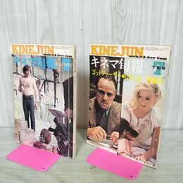 1_　計2冊 キネマ旬報 1972年 7月 昭和47年 夏の特別号+下旬 No.582.583 000501