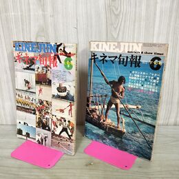 1_　計2冊 キネマ旬報 1972年 6月 昭和47年 上旬 下旬 No.580.581 折れ目多数有 000498