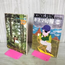 1_　計2冊 キネマ旬報 1973年 10月 昭和48年 上旬 下旬 No.615.616 000497