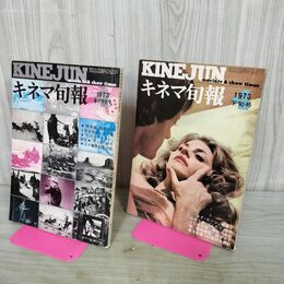 1_　計2冊 キネマ旬報 1973年 4月 昭和48年 上旬 下旬 No.602.603 000365