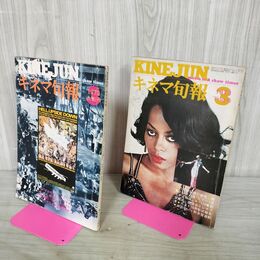 1_　計2冊 キネマ旬報 1973年 3月 昭和48年 上旬 下旬 No.600.601 000367
