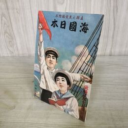 1_　【付録のみ】主婦之友附録 海国日本 海國日本 昭和14年 1939年 070003