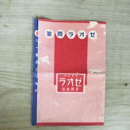 1_　薬用歯磨ゼオラ ミツワ石鹸本舗 歯磨き粉小冊子 070009