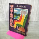 1_　【付録のみ】キング 昭和29年 1954年 4月号 全国 名勝と温泉の旅行案内 090075