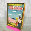 1_　【付録のみ】キング 昭和30年 1955年 4月号 全国春の遊覧案内 鉄道案内図付 090074