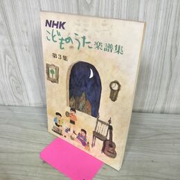 1_　NHK こどものうた楽譜集 第3集 090215
