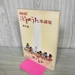1_　NHK こどものうた楽譜集 第5集 090220