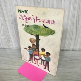 1_　NHK こどものうた楽譜集 第6集 090221