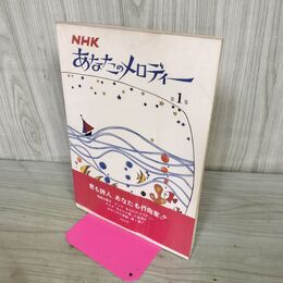 1_　NHK あなたのメロディー 第1集 090188