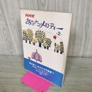 1_　NHK あなたのメロディー 第2集 090190